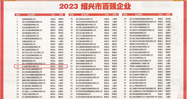 大屌爆操白嫩穴日本在线权威发布丨2023绍兴市百强企业公布，长业建设集团位列第18位
